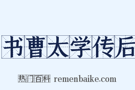 书曹太学传后是什么意思的图片